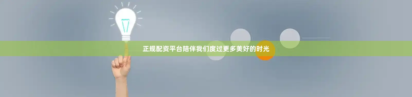 正规配资平台陪伴我们度过更多美好的时光